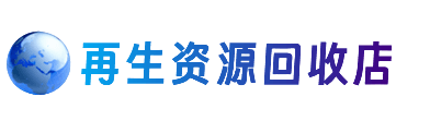 丽水资源回收站