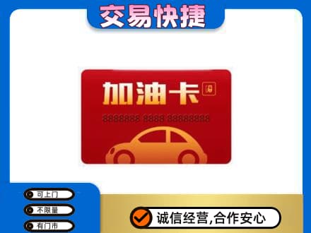 丽水购物卡回收加油卡2.jpg