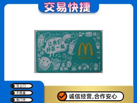 丽水购物卡回收麦当劳卡.jpg